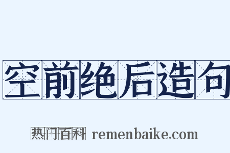 空前绝后造句是什么意思的图片